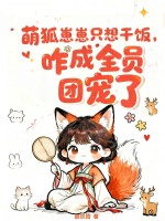 萌狐崽崽只想干饭，咋成全员团宠了
