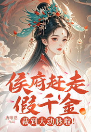 侯府赶走假千金?裁到大动脉啦！